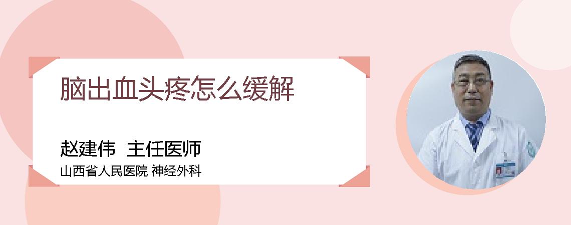 脑出血头疼怎么缓解