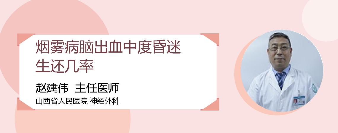 烟雾病脑出血中度昏迷生还几率