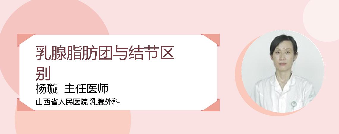 乳腺脂肪团与结节区别
