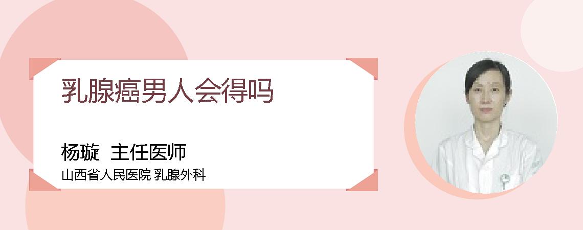 乳腺癌男人会得吗