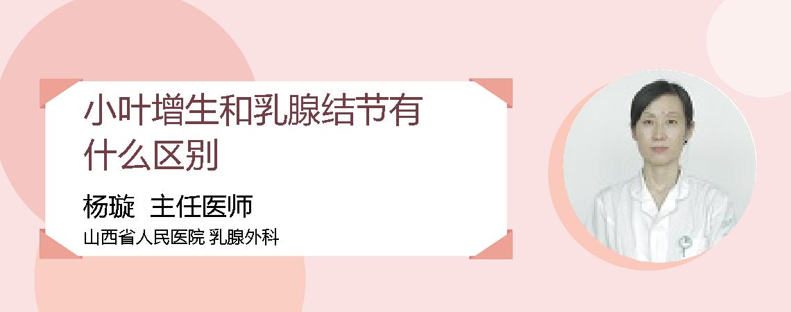 小叶增生和乳腺结节有什么区别