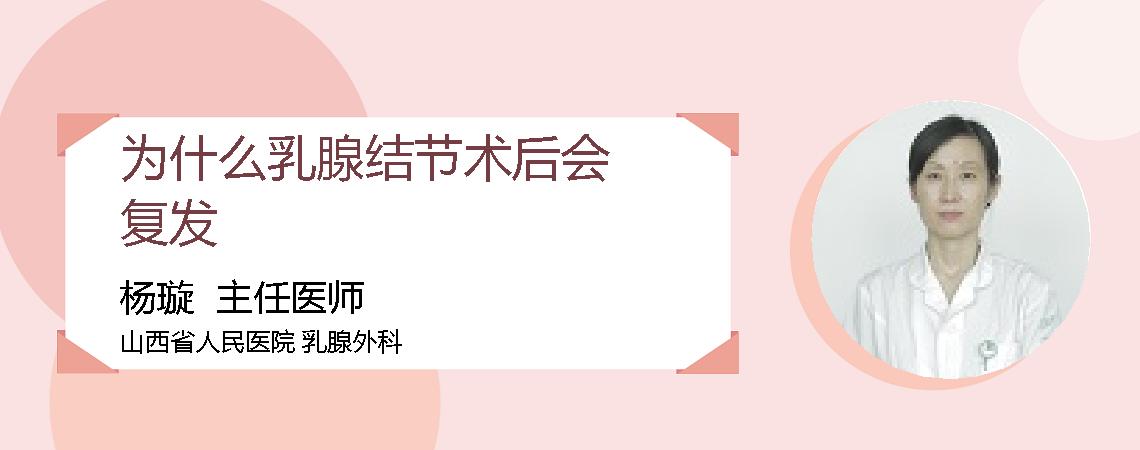 为什么乳腺结节术后会复发