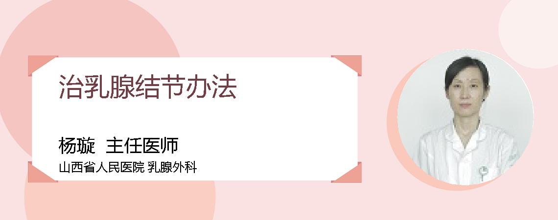 治乳腺结节办法