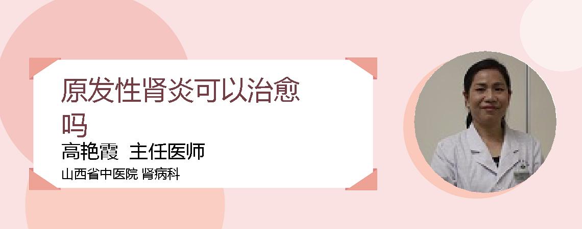 原发性肾炎可以治愈吗