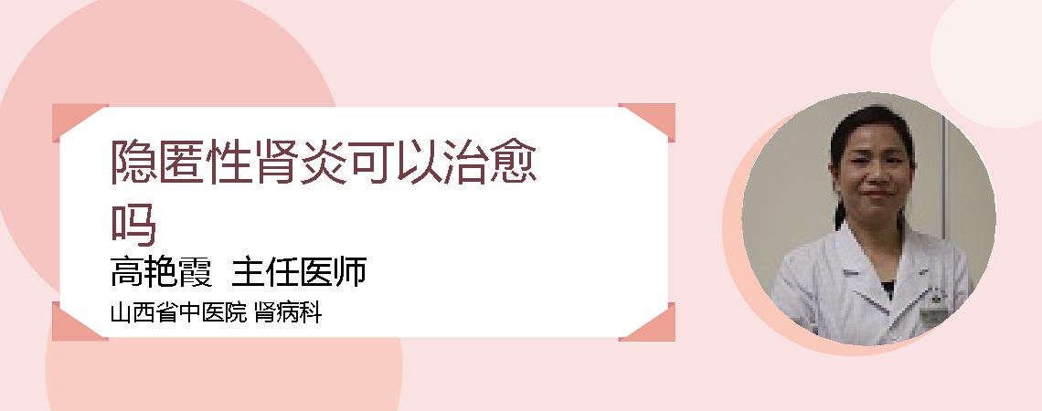 隐匿性肾炎可以治愈吗