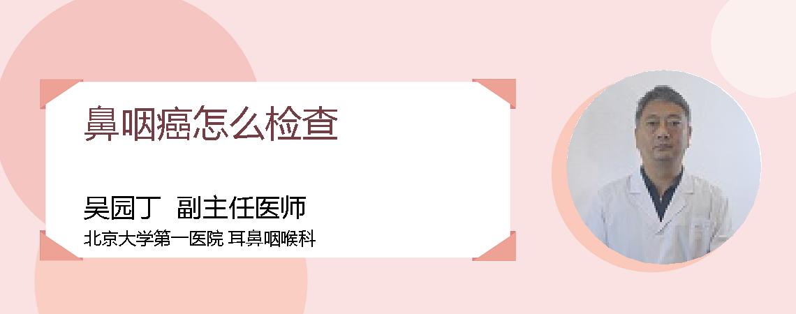 鼻咽癌怎么检查
