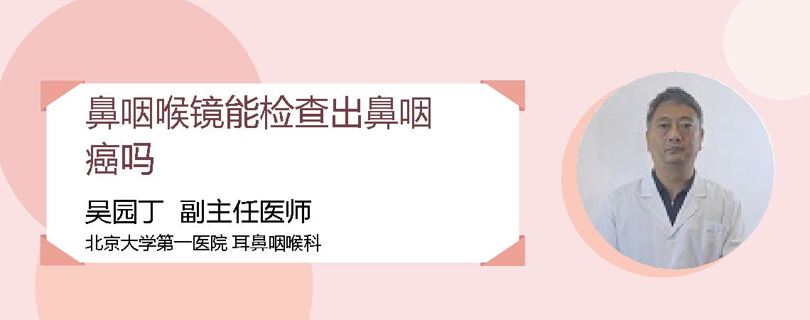 鼻咽喉镜能检查出鼻咽癌吗
