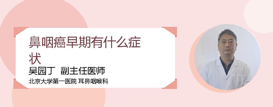 鼻咽癌早期有什么症状