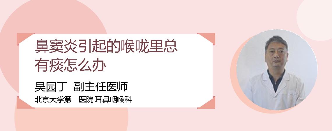 鼻窦炎引起的喉咙里总有痰怎么办