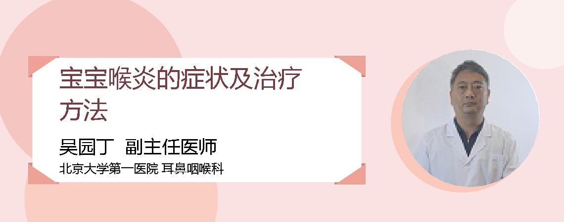 宝宝喉炎的症状及治疗方法