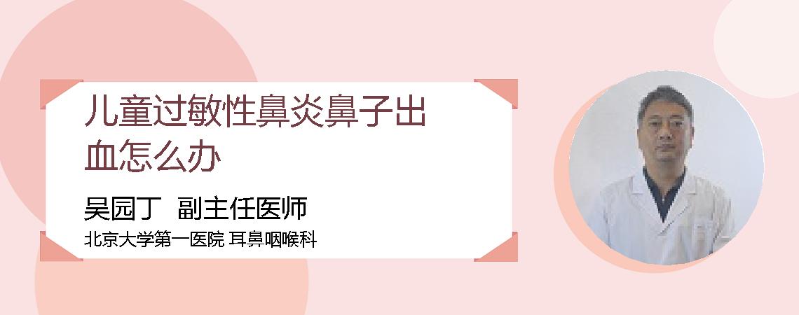 儿童过敏性鼻炎鼻子出血怎么办