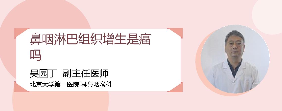鼻咽淋巴组织增生是癌吗