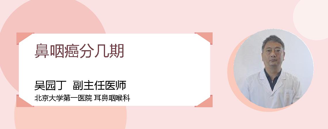 鼻咽癌分几期