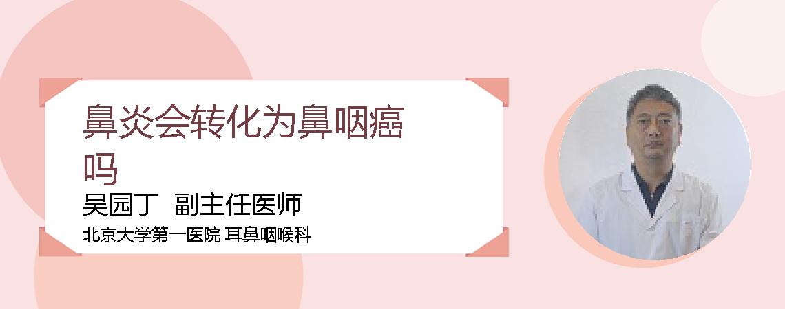鼻炎会转化为鼻咽癌吗
