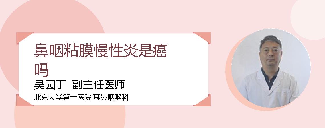 鼻咽粘膜慢性炎是癌吗