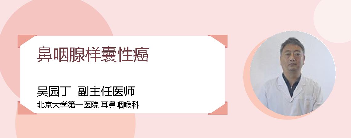 鼻咽腺样囊性癌