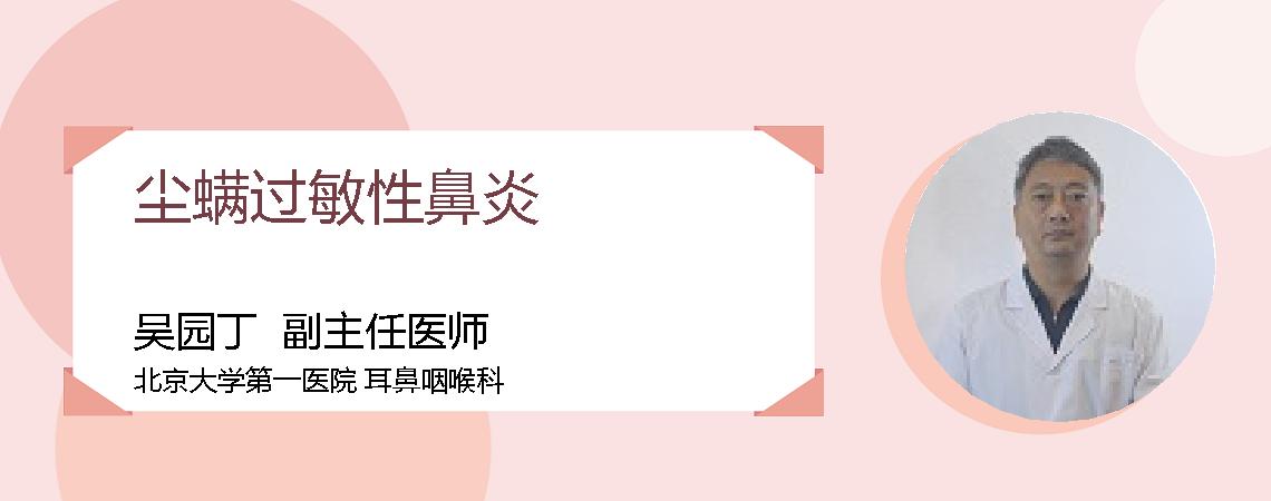 尘螨过敏性鼻炎