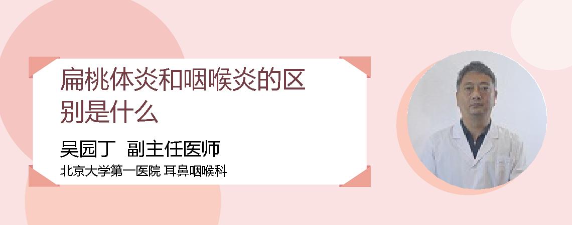 扁桃体炎和咽喉炎的区别是什么