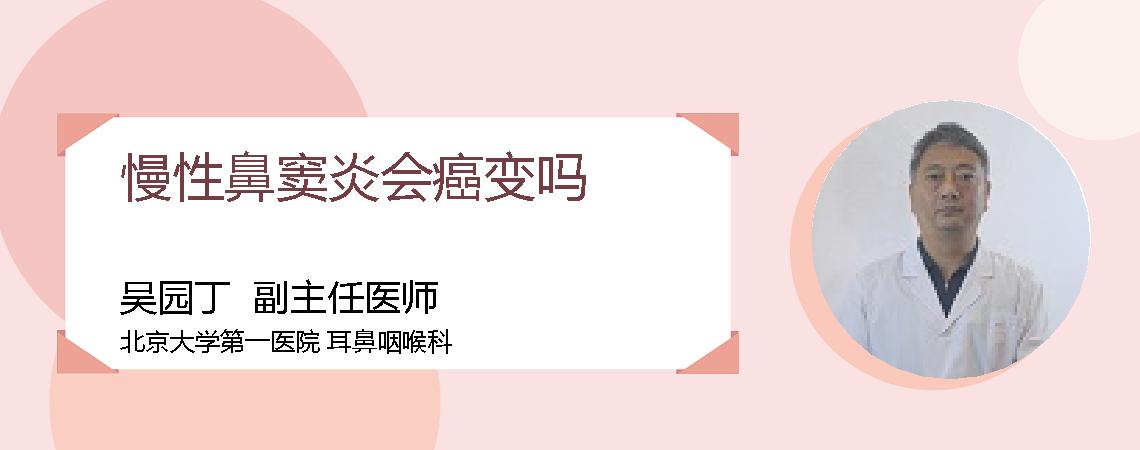 慢性鼻窦炎会癌变吗