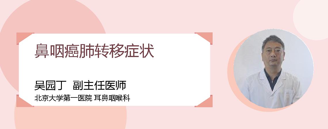 鼻咽癌肺转移症状