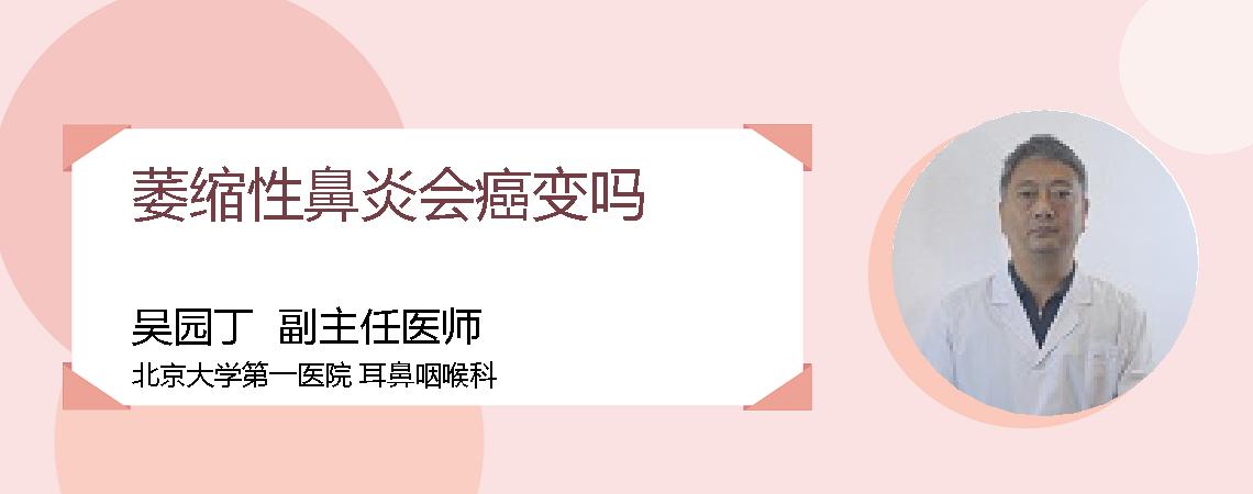 萎缩性鼻炎会癌变吗
