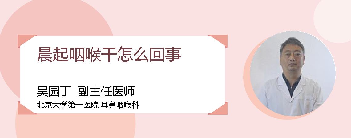 晨起咽喉干怎么回事