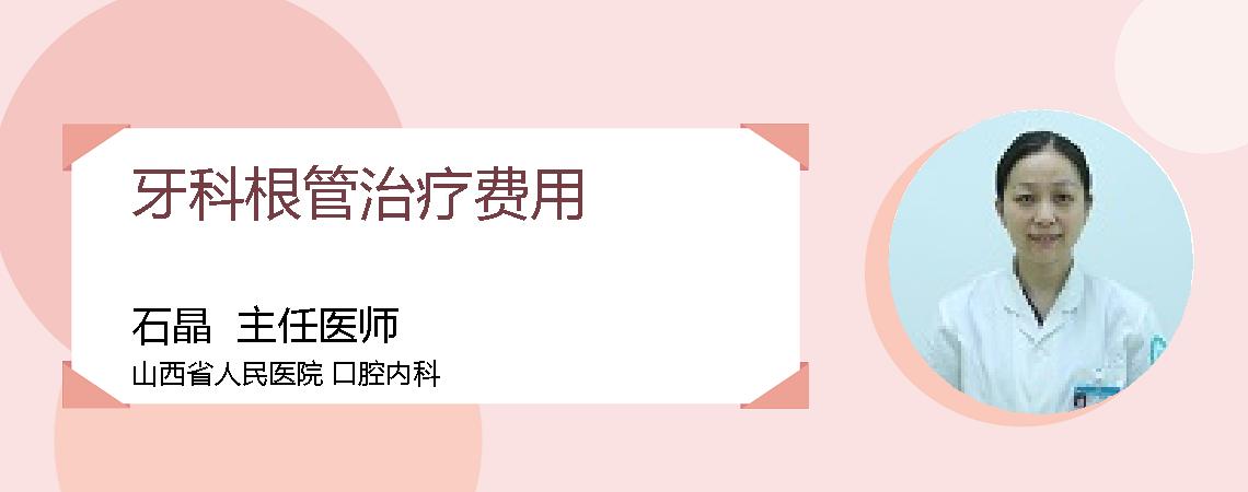 牙科根管治疗费用