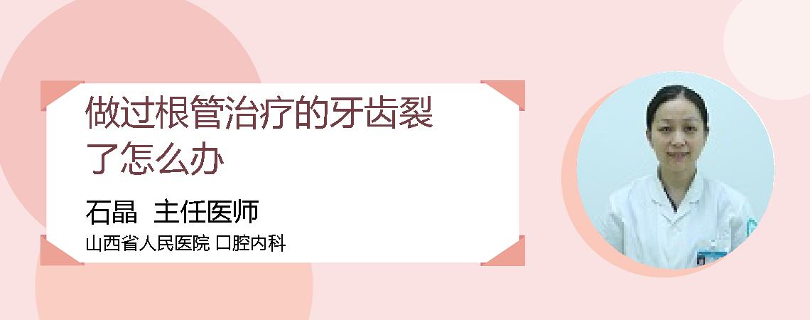 做过根管治疗的牙齿裂了怎么办