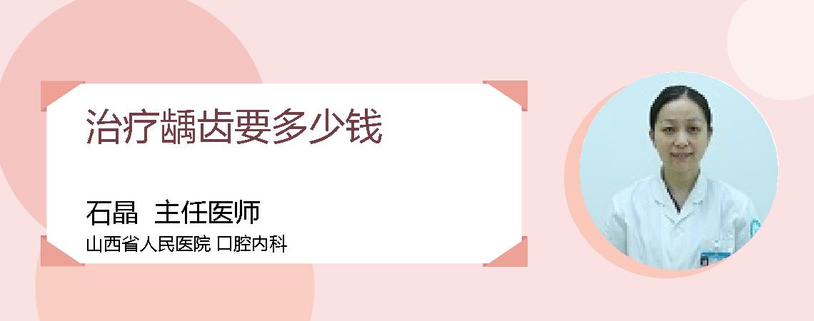 治疗龋齿要多少钱