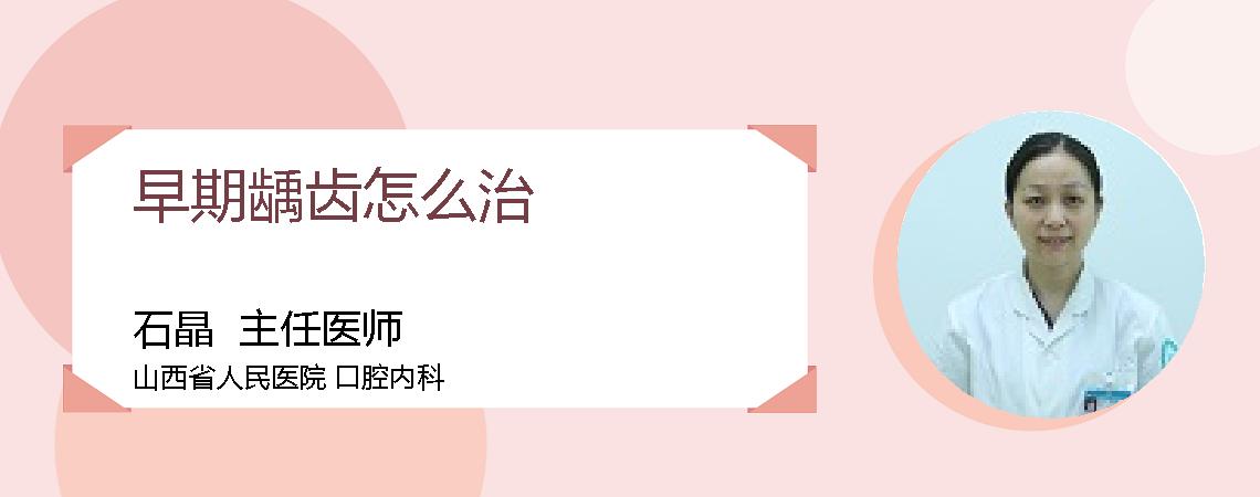 早期龋齿怎么治