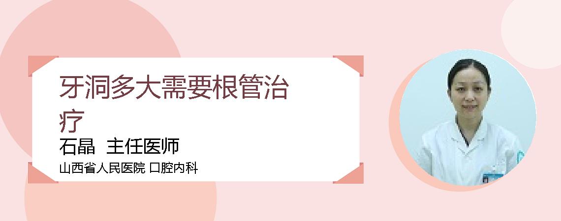 牙洞多大需要根管治疗