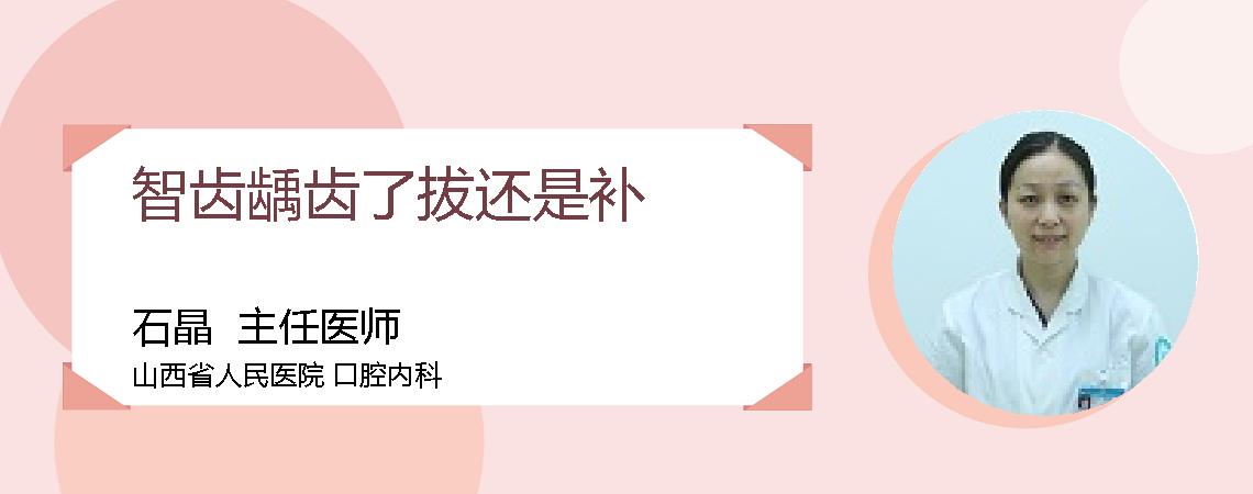 智齿龋齿了拔还是补