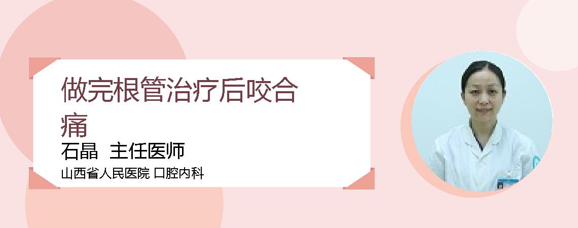 做完根管治疗后咬合痛