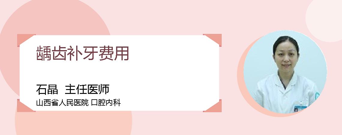 龋齿补牙费用