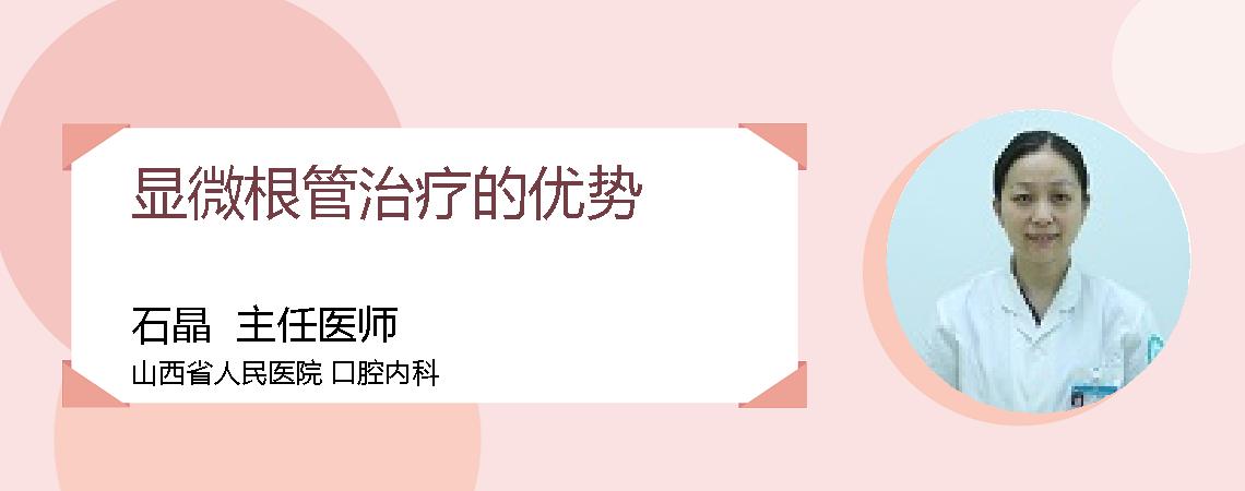 显微根管治疗的优势