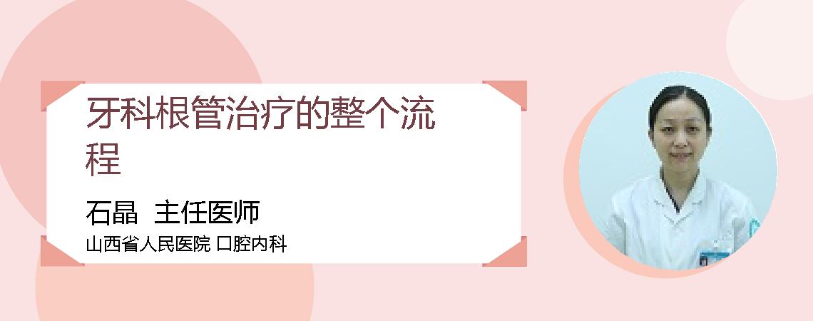牙科根管治疗的整个流程