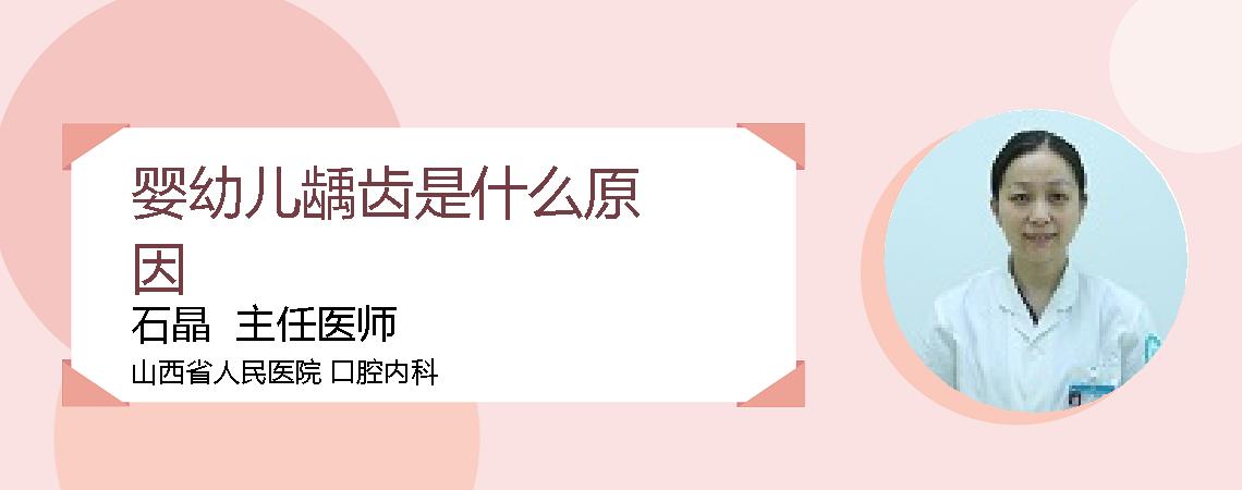 婴幼儿龋齿是什么原因