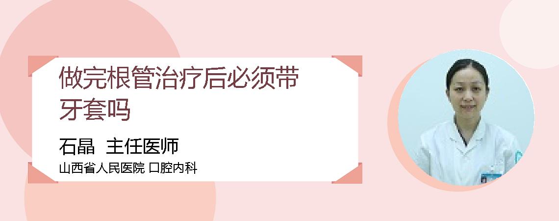 做完根管治疗后必须带牙套吗