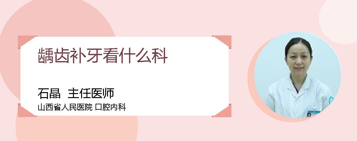 龋齿补牙看什么科