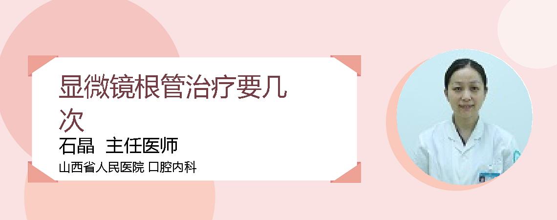 显微镜根管治疗要几次