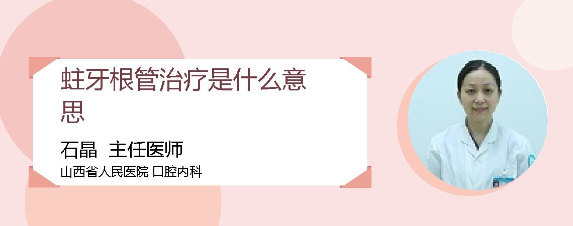 蛀牙根管治疗是什么意思