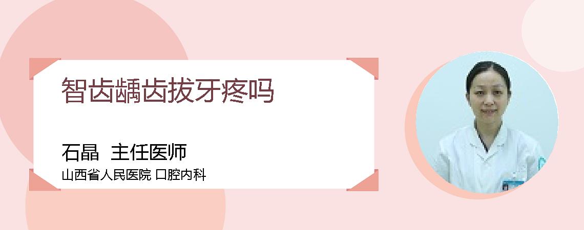 智齿龋齿拔牙疼吗