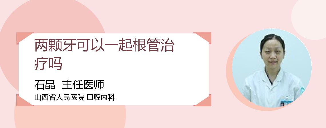 两颗牙可以一起根管治疗吗
