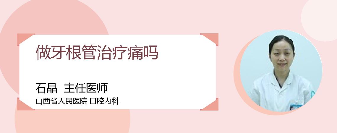 做牙根管治疗痛吗