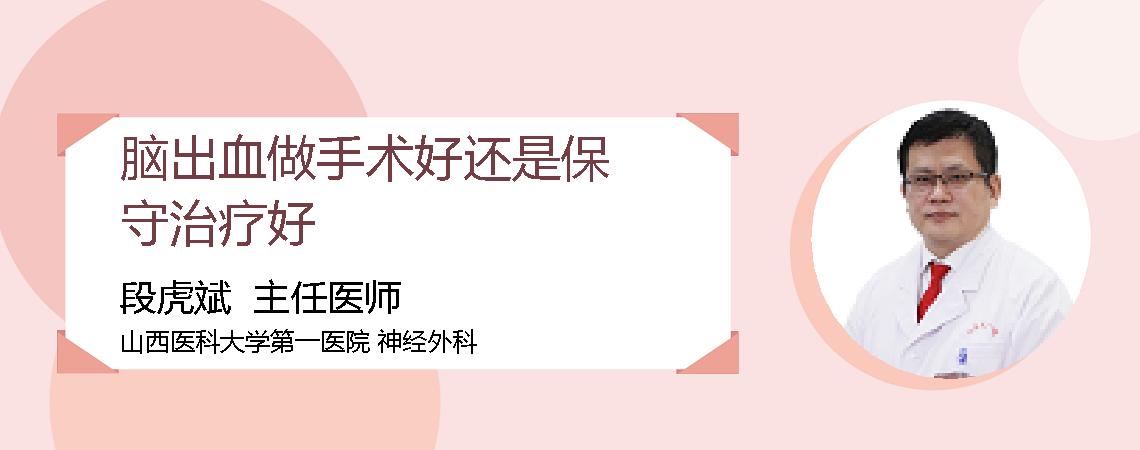 脑出血做手术好还是保守治疗好