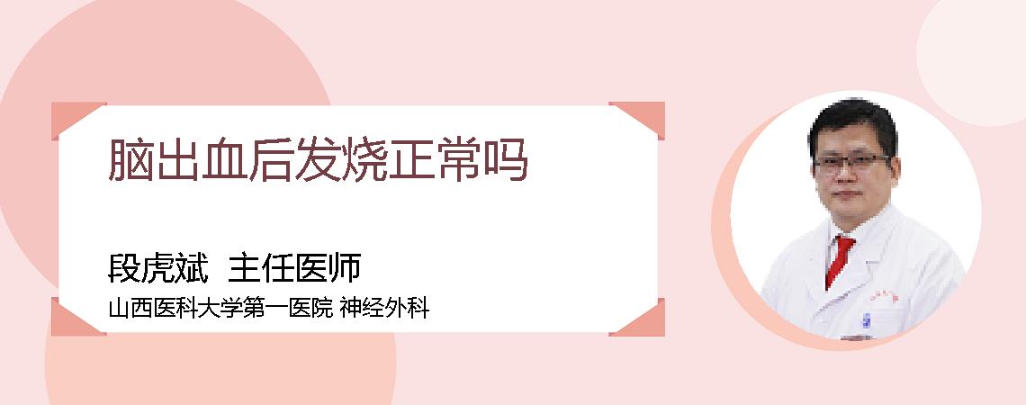 脑出血后发烧正常吗