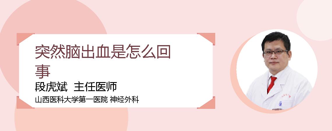 突然脑出血是怎么回事