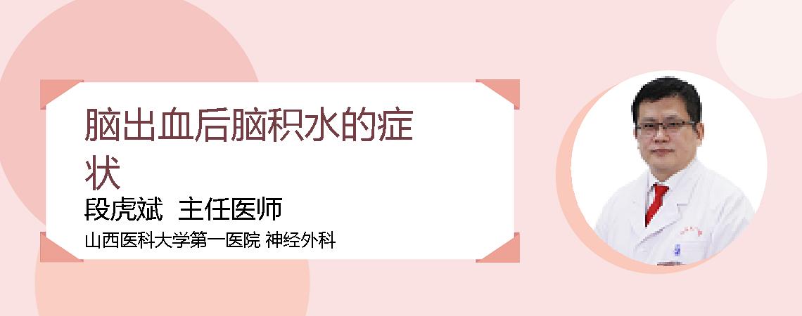 脑出血后脑积水的症状