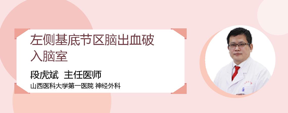 左侧基底节区脑出血破入脑室