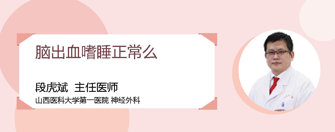 脑出血嗜睡正常么